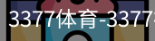 3377体育